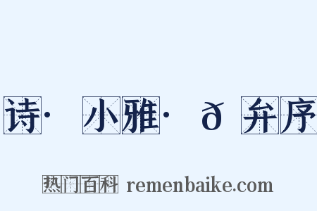 诗·小雅·𫠆弁序是什么意思的图片